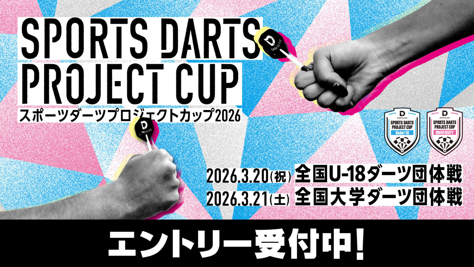  「スポーツダーツプロジェクトカップ 2026」 大学・U-18 団体戦 開催決定！